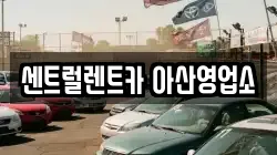 센트럴렌트카 아산영업소