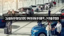 긴급출동차키분실스마트키복사자동차키제작,24시출장열쇠