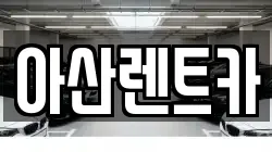 충청남도 아산시 송악면 렌트카,단기렌트카,장기렌트카,중고차,중고차매매,중고차매입