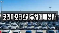 코리아모터스자동차매매상사