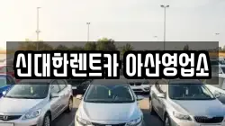 충청남도 아산시 렌트카,단기렌트카,장기렌트카,중고차,중고차매매,중고차매입