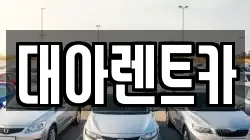 충청남도 아산시 신동 렌트카,단기렌트카,장기렌트카,중고차,중고차매매,중고차매입