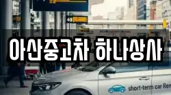 아산중고차 하나상사