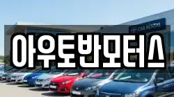 아우토반모터스