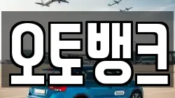오토뱅크