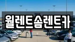 충청남도 아산시 신인동 렌트카,단기렌트카,장기렌트카,중고차,중고차매매,중고차매입