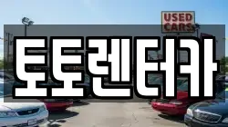 토토렌터카