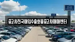 중고차전국매입수출화물중고차매매센터