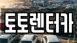 토토렌터카