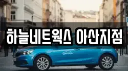 충청남도 아산시 실옥동 렌트카,단기렌트카,장기렌트카,중고차,중고차매매,중고차매입