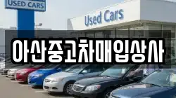 아산중고차매입상사