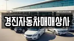 경진자동차매매상사