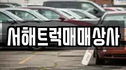 서해트럭매매상사