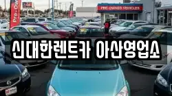 충청남도 아산시 염치읍 렌트카,단기렌트카,장기렌트카,중고차,중고차매매,중고차매입