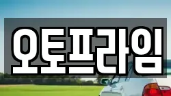 오토프라임