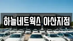 하늘네트웍스 아산지점