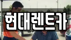 현대렌트카
