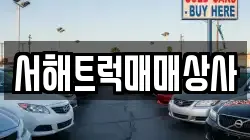 서해트럭매매상사