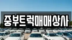 중부트럭매매상사