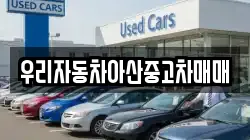우리자동차아산중고차매매