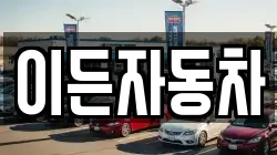 이든자동차