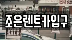 조은렌트카입구