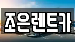 조은렌트카
