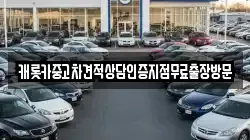 캐롯카중고차견적상담인증지점무료출장방문