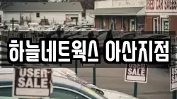 충청남도 아산시 온천동 렌트카,단기렌트카,장기렌트카,중고차,중고차매매,중고차매입