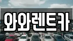 와와렌트카