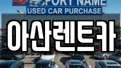 아산렌트카