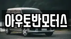 아우토반모터스