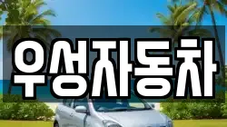 우성자동차