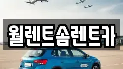 충청남도 아산시 용화동 렌트카,단기렌트카,장기렌트카,중고차,중고차매매,중고차매입