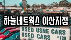 하늘네트웍스 아산지점
