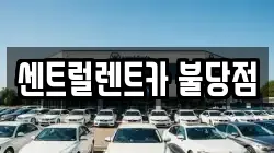 센트럴렌트카 불당점