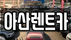 아산렌트카