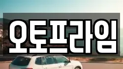 오토프라임