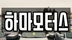 하마모터스