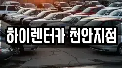 하이렌터카 천안지점