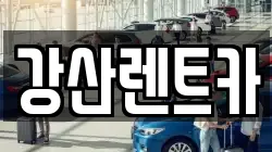 강산렌트카