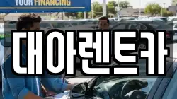 대아렌트카