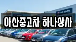 아산중고차 하나상사