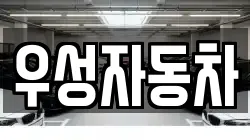 우성자동차