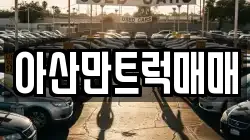 아산만트럭매매
