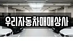 우리자동차매매상사