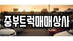 중부트럭매매상사