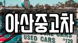 아산중고차