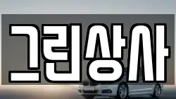 그린상사