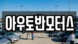 아우토반모터스